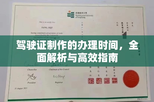 沙依巴克驾驶证制作的办理时间，全面解析与高效指南